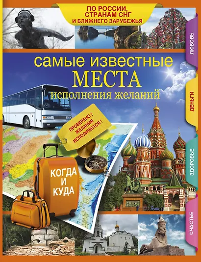 Самые известные места исполнения желаний России, стран СНГ и ближнего зарубежья - фото 1