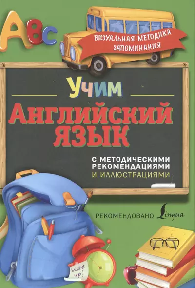 Учим английский язык. С методическими рекомендациями и иллюстрациями - фото 1