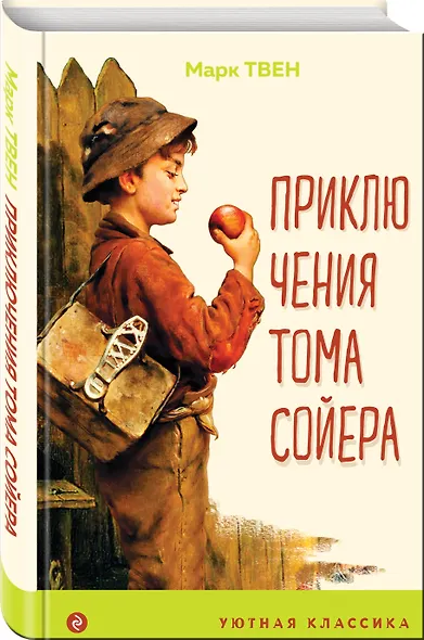 Приключения Тома Сойера - фото 3