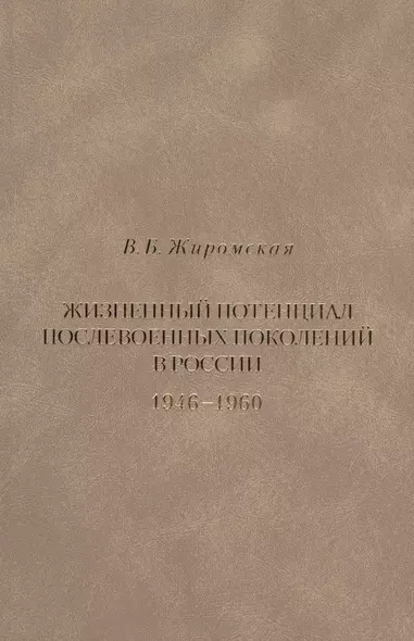 Жизненный потенциал послевоенных поколений в России. Историко-демографический аспект. 1946-1960 - фото 1