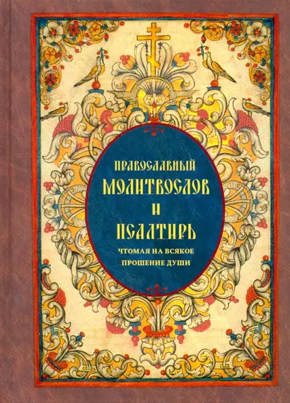 Православный Молитвослов и Псалтирь чтомая на всякое прошение души - фото 1