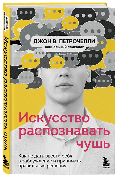 Искусство распознавать чушь. Как не дать ввести себя в заблуждение и принимать правильные решения - фото 3