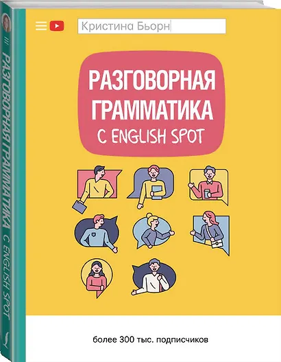 Разговорная грамматика с English Spot - фото 3