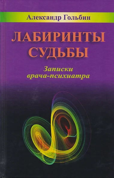 Лабиринты судьбы Записки врача-психиатра (Гольбин) - фото 1