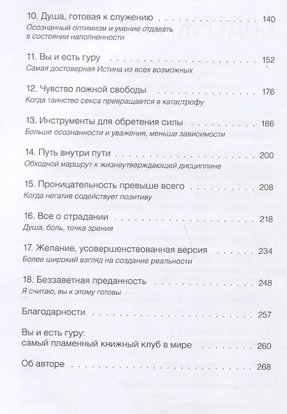 Вы и есть гуру. Как перестать ждать чуда и понять, что с вами все в порядке - фото 8