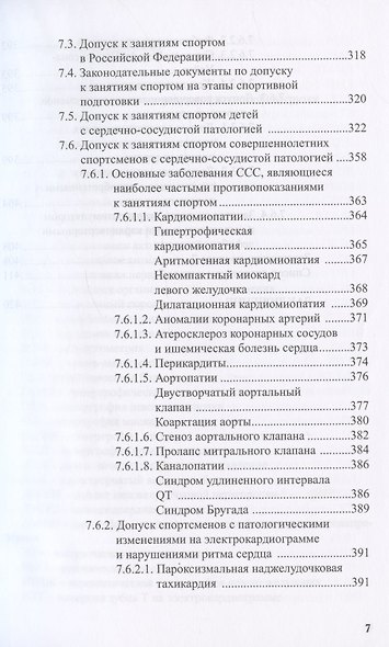 Сердце спортсмена. Актуальные проблемы спортивной кардиологии. Монография - фото 6