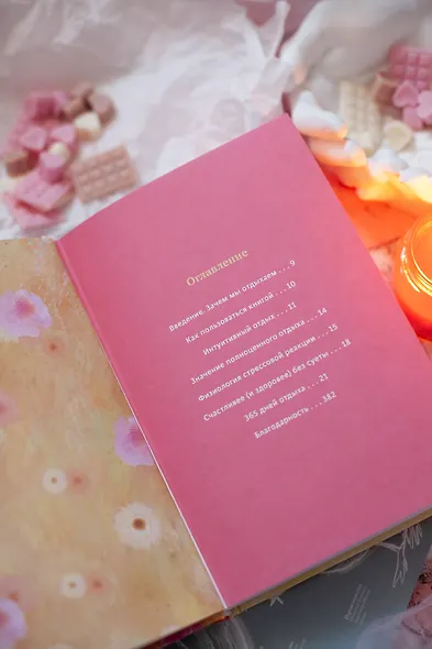 Год внимания к себе. 365 практик, которые сделают хороший отдых частью жизни - фото 8