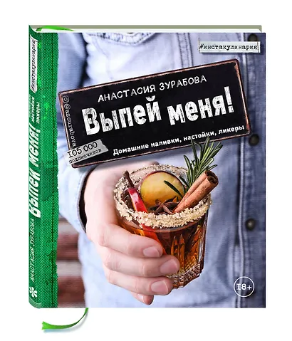 Выпей меня! Домашние наливки, настойки, ликеры - фото 3