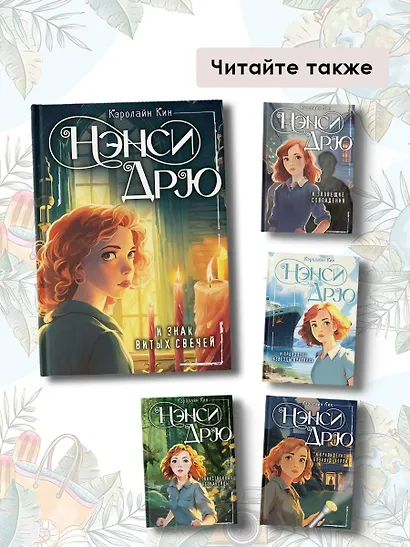 Нэнси Дрю и знак витых свечей - фото 7