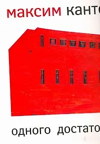 Одного достаточно - фото 1