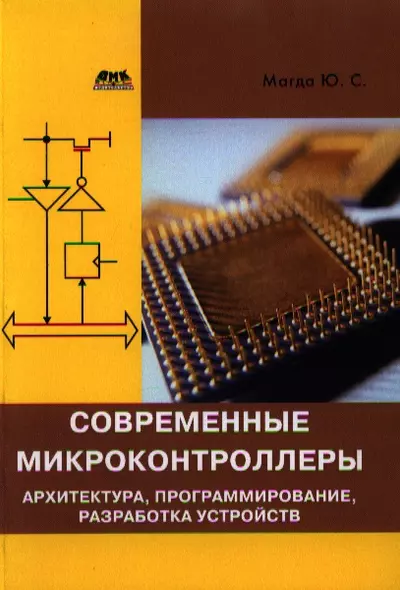 Современные микроконтроллеры. Архитектура, программирование, разработка устройств. - фото 1