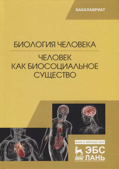 Биология человека. Человек как биосоциальное существо - фото 1