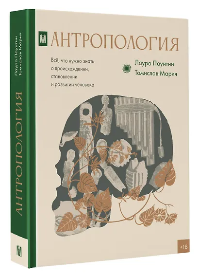 Антропология. Всё, что нужно знать о происхождении, становлении и развитии человека - фото 3