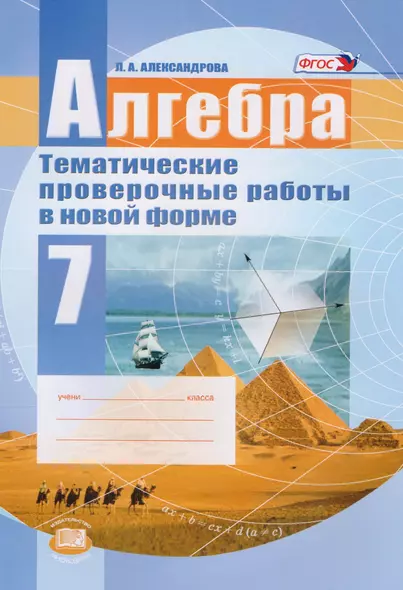 Алгебра. 7 класс. Тематические проверочные работы в новой форме для учащихся общеобразовательных учреждений. ФГОС - фото 1