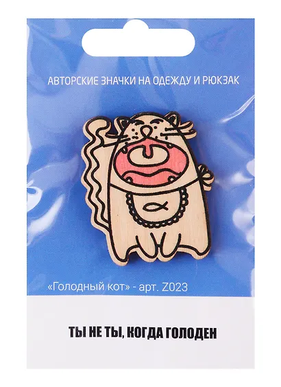Голодный кот (z023) - фото 1