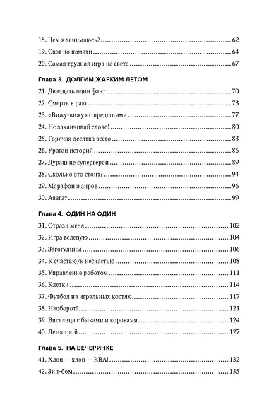 Отложите телефон! 100 игр и развлечений без гаджета и реквизита - фото 3
