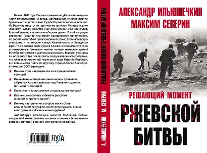 Решающий момент Ржевской битвы - фото 4