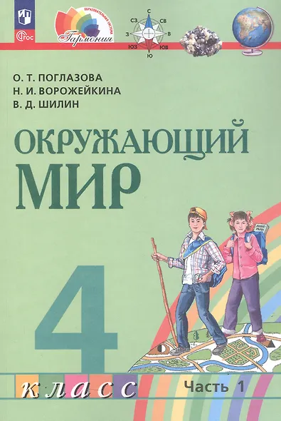 Окружающий мир. 4 класс. Учебное пособие. В двух частях. Часть 1. ФГОС 2021 - фото 1