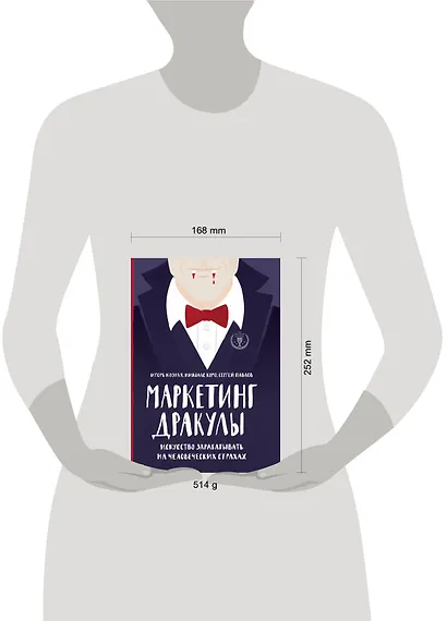 Маркетинг Дракулы. Искусство зарабатывать на человеческих страхах - фото 4