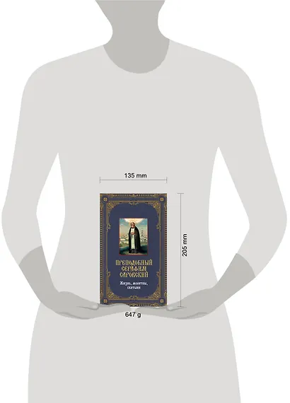 Преподобный Серафим Саровский. Жизнь, молитвы, святыни: Книга и священная икона из дерева - фото 3
