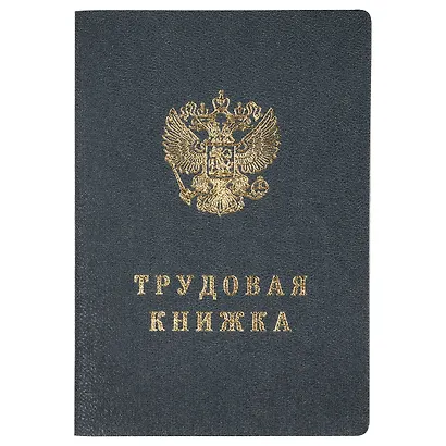 Бланк «Трудовая книжка РФ», Гознак - фото 5