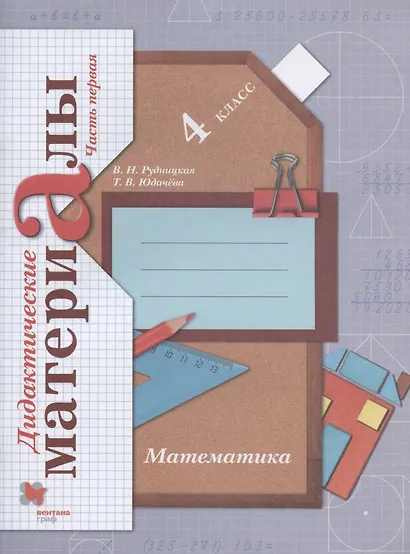 Математика. 4 класс. Дидактические материалы. В двух частях. Часть первая - фото 1