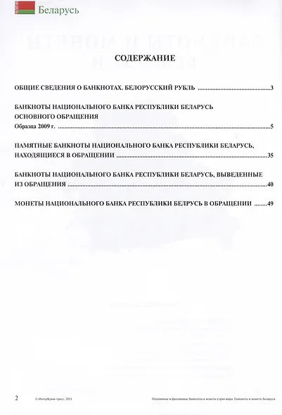 Подлинные и фальшивые банкноты и монеты стран мира. Банкноты и монеты Беларуси. Сборник-справочник - фото 2