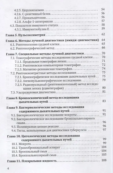 Методы диагностики заболеваний органов дыхания у детей. Учебное пособие - фото 3