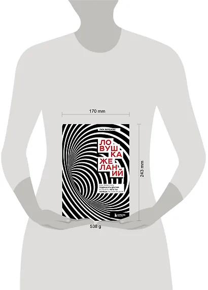 Ловушка желаний. Как перестать подражать другим и понять, чего ты хочешь на самом деле - фото 4