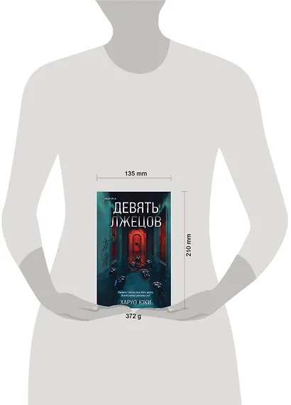 Девять лжецов - фото 10