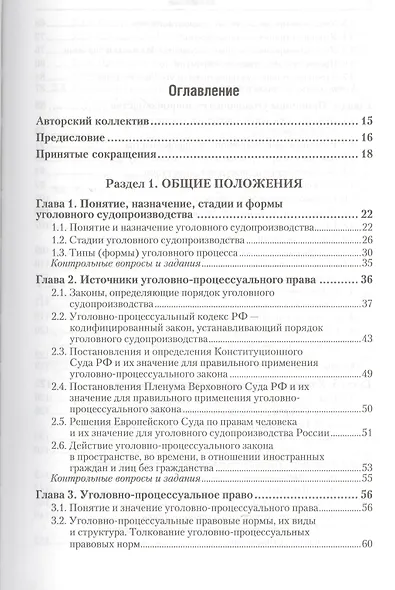 Уголовно-процессуальное право Российской Федерации: учебник для вузов - фото 2