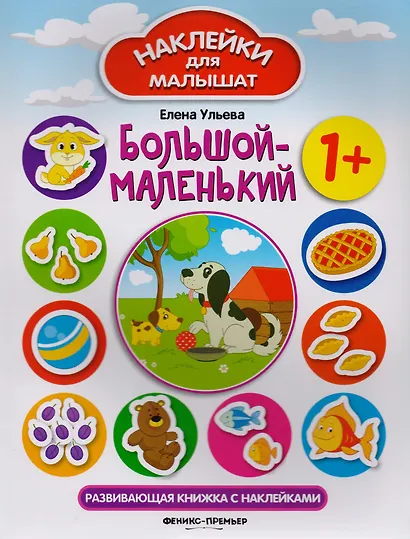 Большой - маленький: развивающая книжка с наклейками - фото 2