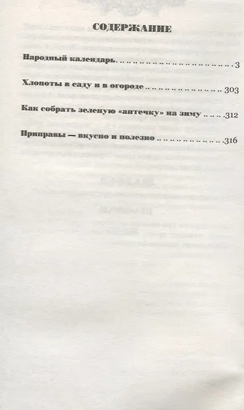 Бабушкина домашняя книга. Секреты здоровья и красоты. Хлопоты в саду и огороде. Праздники и приметы - фото 2
