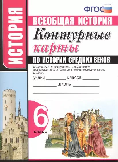 Контурные карты по истории Средних веков. 6 класс. К учебнику Е.В. Агибаловой, Г.М. Донского, под редакцией А.А. Сванидзе "История Средних веков. 6 класс" - фото 1