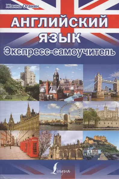 Английский язык. Экспресс-самоучитель - фото 1