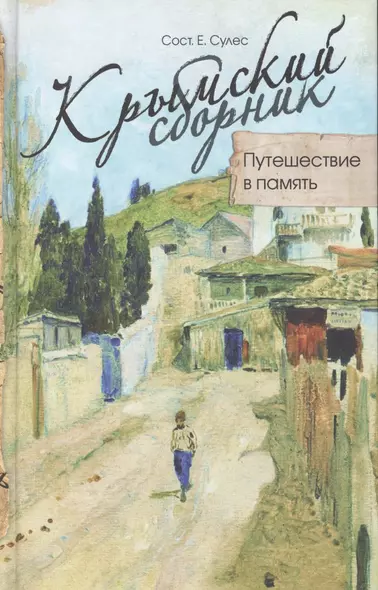 Крымский сборник: Путешествие в память - фото 1