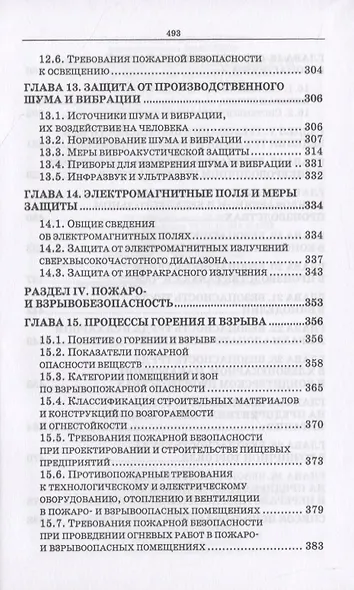 Безопасность жизнедеятельности. Охрана труда на предприятиях пищевых производств - фото 6