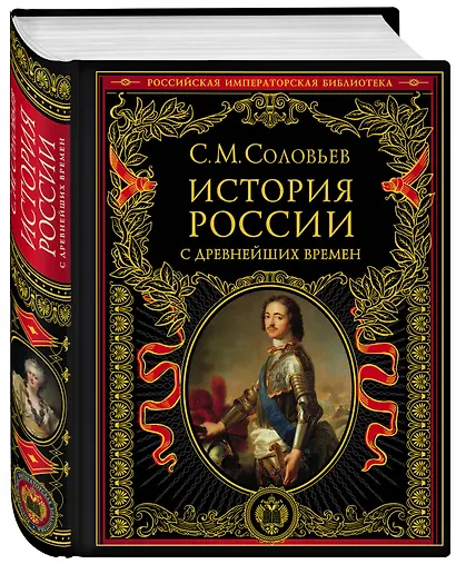 История России с древнейших времен - фото 3