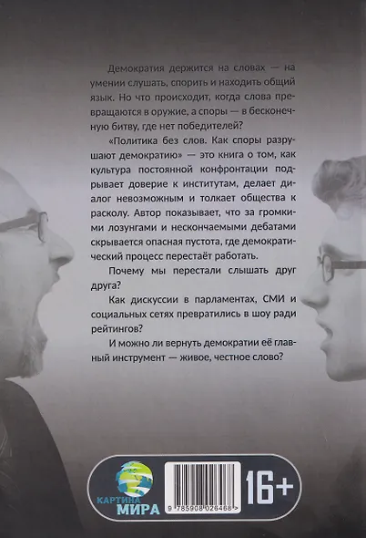 Политика без слов. Как споры разрушают демократию - фото 2