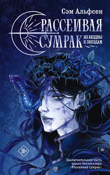 Рассеивая сумрак. Из бездны к звездам - фото 1