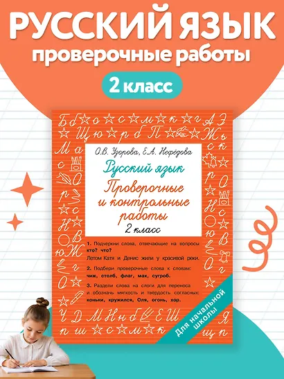 Русский язык 2 класс. Проверочные и контрольные работы - фото 4