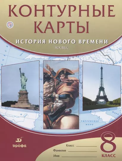 Контурные карты. История нового времени. XIX век. 8 класс - фото 1