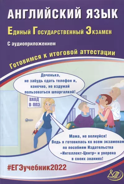 ЕГЭ-2022. Английский язык. Готовимся к итоговой аттестации (с аудиоприложением) - фото 1