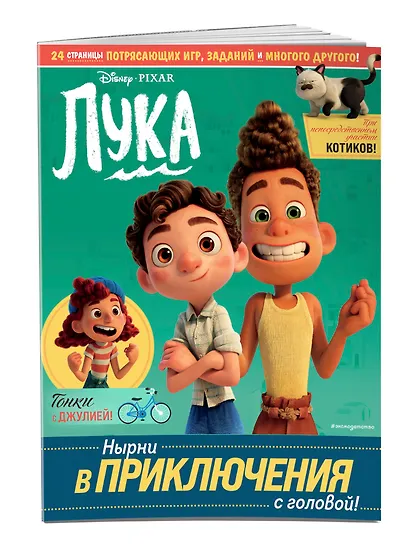 Лука. Нырни в приключения с головой! Игры, головоломки, поделки - фото 3