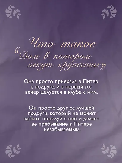 Дом, в котором пекут круассаны - фото 6