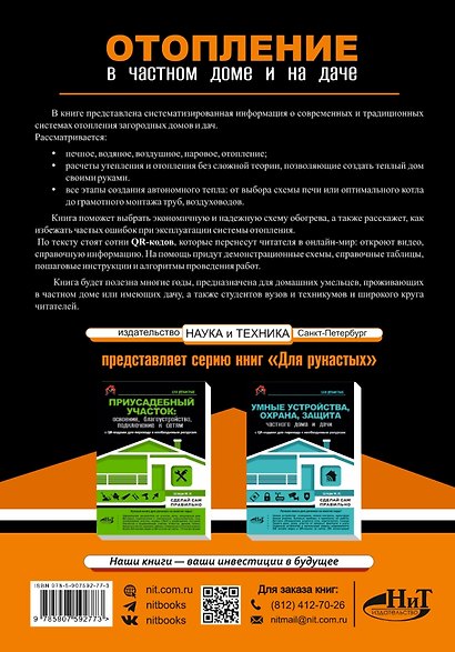 Отопление в частном доме и на даче. С QR-кодами для перехода к необходимым ресурсам. Сделай сам правильно - фото 2