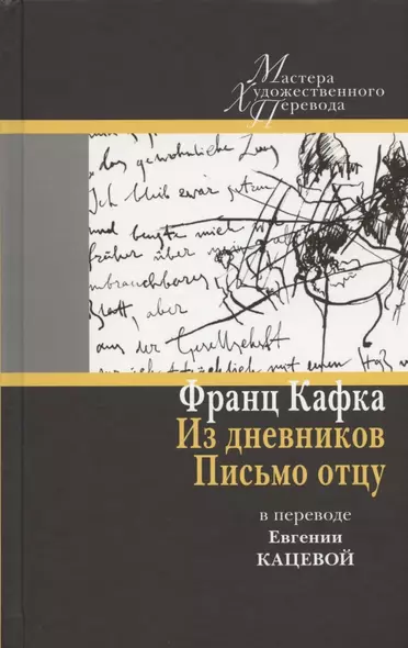 Из дневников. Письмо отцу: в переводе Евгении Кацевой - фото 1