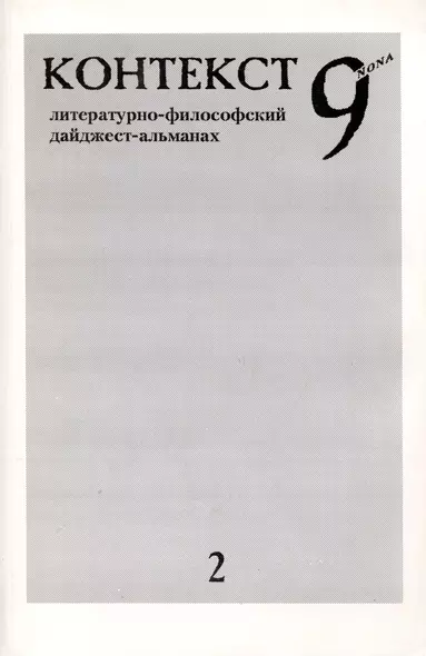 Контекст 9nona. Литературно-философский дайджест-альманах - фото 1