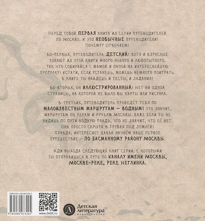 Воды Басмании. Детский путеводитель по Москве. Книга 1 - фото 7