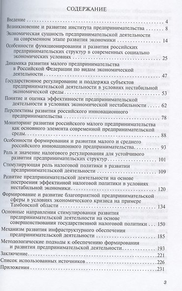 Особенности развития предпринимательской деятельности в условиях современной России: Учебное пособие  (ГРИФ) - фото 2
